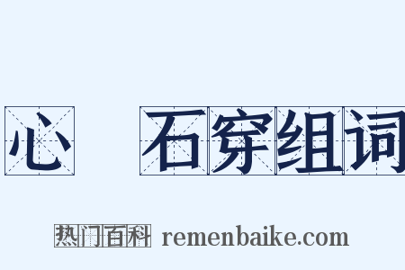 心堅石穿组词是什么意思的图片